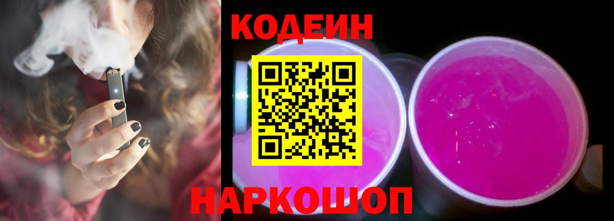 Codein Purple Drank  даркнет сайт  Кодеиновый сироп Lean Purple Drank  Саранск  Вход с VPN 